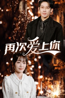 再次爱上你(75集) 再次爱上你(75集)短剧合集杜比音效版