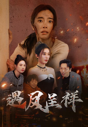遇凤呈祥(50集) 遇凤呈祥(50集)短剧追到爽全集完整版