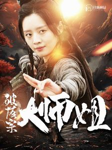 破落宗大师姐(101集) 破落宗大师姐(101集)热播短剧持续分享
