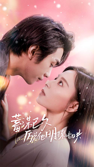 蓄谋已久历总他明撩暗哄(78集) 蓄谋已久历总他明撩暗哄(78集)推荐短剧每天更新