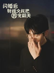 闪婚后财阀大叔把我宠翻天(100集) 闪婚后财阀大叔把我宠翻天(100集)分享短剧每天更新