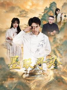 墨眼寻珍(87集) 墨眼寻珍(87集)超级好看短剧推荐