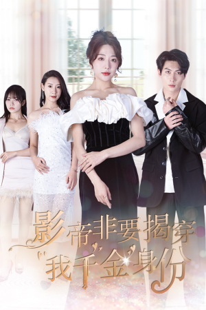 真千金她整顿娱乐圈(100集) 真千金她整顿娱乐圈(100集)看一段就想看完的短剧