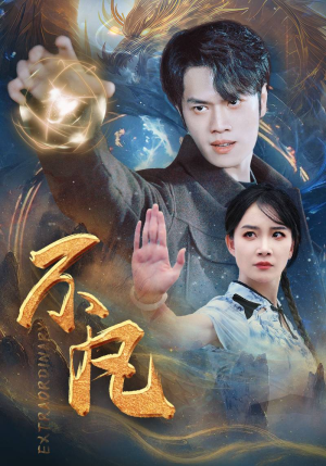 新:不凡(61集) 新:不凡(61集)新番短剧计划好剧分享