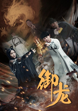 御龙(50集) 御龙(50集)短剧爆款全集在线播