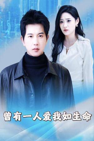 曾有一人爱我如生命(30集) 曾有一人爱我如生命(30集)超好看的短剧强烈推荐