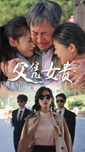 父凭女贵(57集) 父凭女贵(57集)精彩短剧片段分享