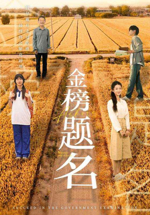 金榜题名(69集) 金榜题名(69集)热门免费短剧推荐