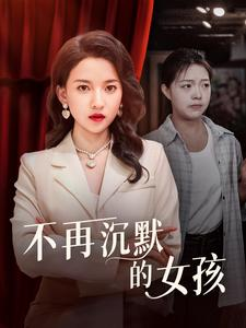 不再沉默的女孩(83集) 不再沉默的女孩(83集)每日分享不一样的短剧