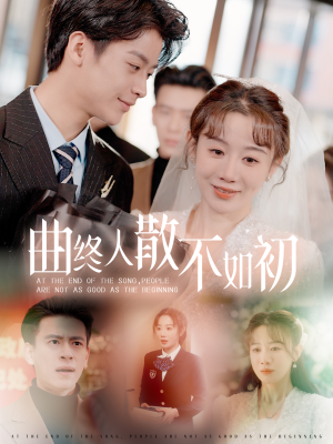 曲终人散不如初(34集) 曲终人散不如初(34集)短剧解说推荐好剧