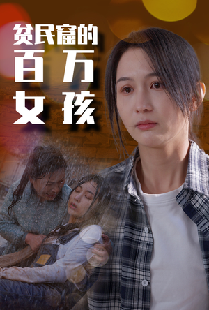 贫民窟的百万女孩(75集) 贫民窟的百万女孩(75集)最新火爆短剧来袭