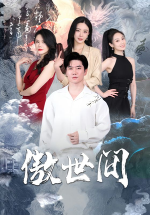 傲世间(80集) 傲世间(80集)短剧太好看了女主霸气