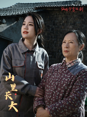 山里长大(32集) 山里长大(32集)短剧合集杜比音效版