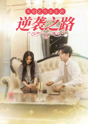 失忆乞丐女主的逆袭之路(35集) 失忆乞丐女主的逆袭之路(35集)短剧女演员排行榜