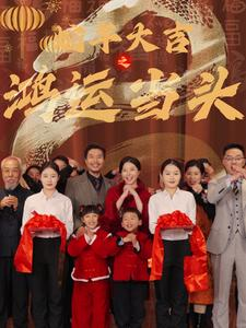 蛇年大吉之鸿运当头(63集) 蛇年大吉之鸿运当头(63集)短剧全集畅看无门槛