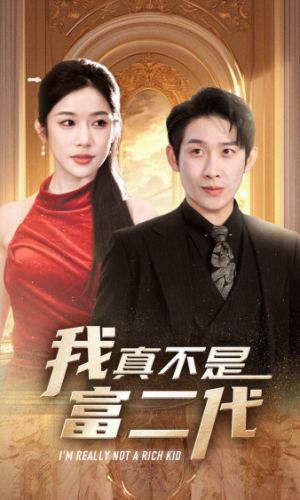 我真不是富二代 新(71集) 我真不是富二代 新(71集)红果短剧免费看剧
