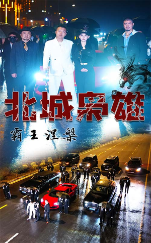 北城枭雄,霸王涅槃(80集) 北城枭雄,霸王涅槃(80集)好看又上头的短剧来了