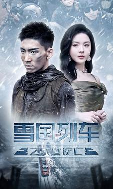 雪国列车之末世存亡(80集) 雪国列车之末世存亡(80集)短剧全剧终限免合集