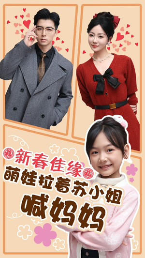 新春佳缘萌娃拉着苏小姐喊妈妈(56集) 新春佳缘萌娃拉着苏小姐喊妈妈(56集)爆款短剧热门推荐