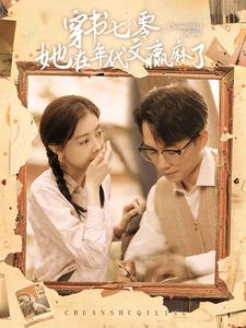 穿书七零她在年代文赢麻了(87集) 穿书七零她在年代文赢麻了(87集)深夜短剧推荐精彩片段