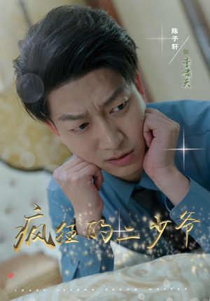 疯狂的二少爷(36集) 疯狂的二少爷(36集)短剧全集大结局完整版