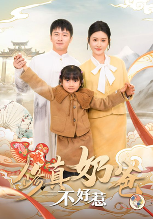 修真奶爸不好惹(59集) 修真奶爸不好惹(59集)短剧抢先看精彩无限量