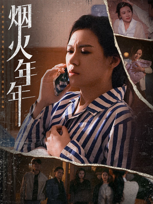烟火年年(30集) 烟火年年(30集)短剧追到爽大结局来了