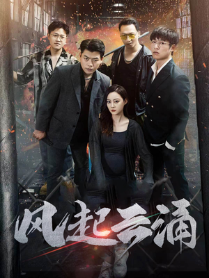 风起云涌(71集) 风起云涌(71集)推荐短剧每天更新