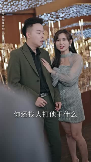 离婚吧真当我是凤凰男(61集) 离婚吧真当我是凤凰男(61集)越看越精彩的短剧