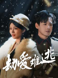 劫爱难逃(30集) 劫爱难逃(30集)短剧合集通宵追更版