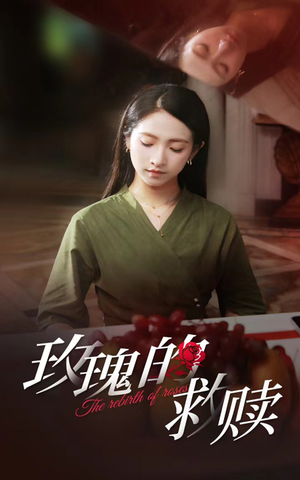 玫瑰的救赎(64集) 玫瑰的救赎(64集)好看又上头的短剧