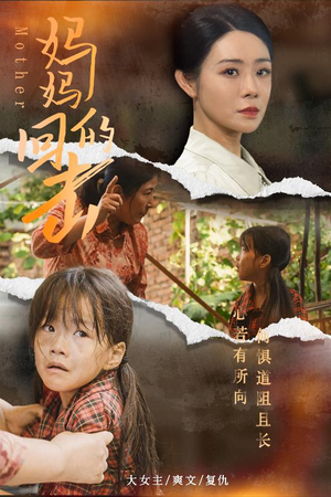 妈妈的回击(68集) 妈妈的回击(68集)短剧合集通宵追更版