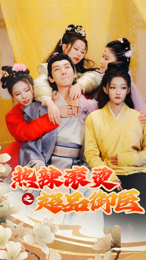 飞驰人生之一品御医(92集) 飞驰人生之一品御医(92集)古装热门短剧推荐