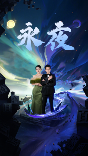 新版:永夜(79集) 新版:永夜(79集)这部短剧太好看了