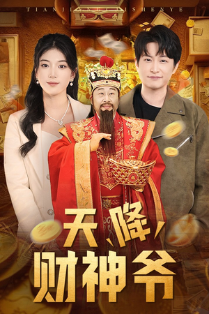 天降财神爷(71集) 天降财神爷(71集)古装短剧热门推荐