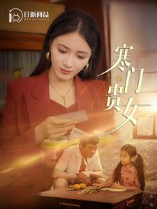 寒门贵女(101集) 寒门贵女(101集)短剧热播精彩片段