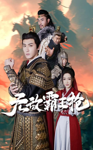 无敌霸王枪(50集) 无敌霸王枪(50集)重生短剧热门短剧推荐