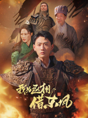 我为丞相借东风(71集) 我为丞相借东风(71集)短剧全集高清无码版