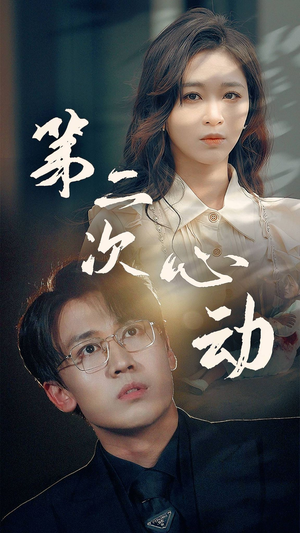 第二次心动(79集) 第二次心动(79集)精彩短剧等你来看