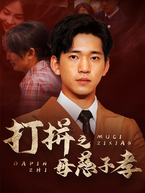 打拼之母慈子孝(71集) 打拼之母慈子孝(71集)今日热门短剧推荐