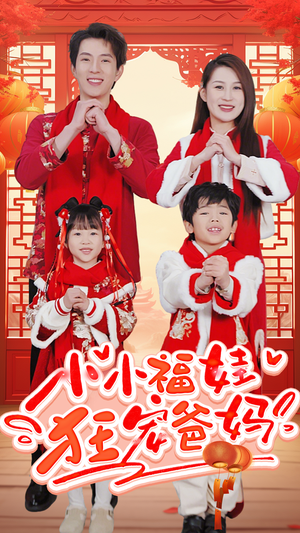 小小福娃狂宠爸妈(83集) 小小福娃狂宠爸妈(83集)百亿好看短剧推荐