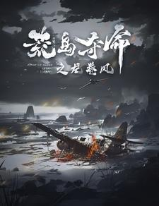 荒岛夺命之龙卷风(82集) 荒岛夺命之龙卷风(82集)全网最火催泪短剧