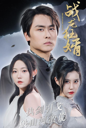 战龙狂婿(69集) 战龙狂婿(69集)好看短剧每天更新