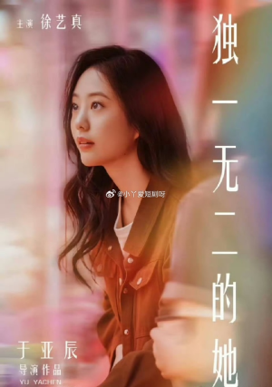 独一无二的她(6集) 独一无二的她(6集)短剧大结局全集解锁