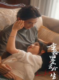 重拾旧爱在今生(33集) 重拾旧爱在今生(33集)短剧全剧免费合集