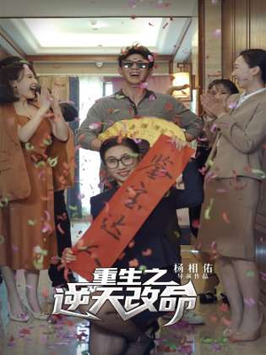 重生之逆天改命(85集) 重生之逆天改命(85集)短剧全剧终合集放送