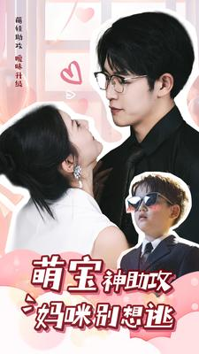 萌宝神助攻妈咪别想逃(80集) 萌宝神助攻妈咪别想逃(80集)短剧全集无删完整版