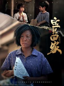 宝贝回家(80集) 宝贝回家(80集)热播短剧精彩片段