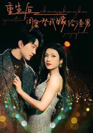 重生后闺蜜替我嫁给渣男(73集) 重生后闺蜜替我嫁给渣男(73集)这个短剧太精彩了