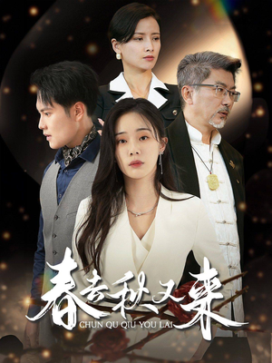 春去秋又来(73集) 春去秋又来(73集)这个短剧最近超火